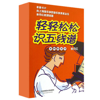 包郵輕輕鬆鬆識五綫譜(修訂版) 80張卡片 音符卡 音樂基礎知識 華東師範大學齣版 pdf epub mobi 下载
