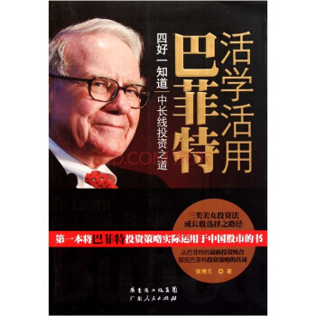 活学活用巴菲特：四好一知道中长线投资之道 pdf epub mobi 下载