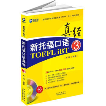 新航道·新托福口语真经3（附MP3） pdf epub mobi 电子书 下载
