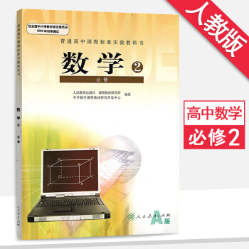 人教版 高中数学必修2/二 人教A版 课本 教材教科书高一数学 人民教育出版社 pdf epub mobi 下载