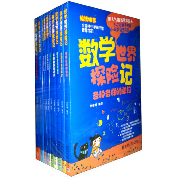 數學世界探險記（套裝共10冊） [3-6歲] pdf epub mobi 下载