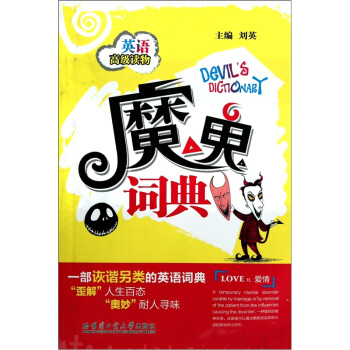 魔鬼詞典 pdf epub mobi 電子書 下載