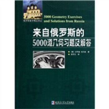 來自俄羅斯的5000道幾何習題及解答