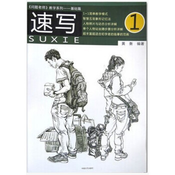 《问题老师教学系列 基础篇 速写1 pdf epub mobi 下载