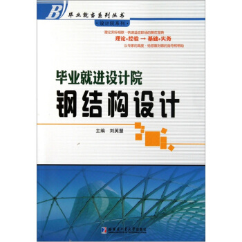 畢業就進設計院:鋼結構設計