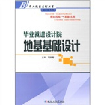 毕业就进设计院：地基基础设计 pdf epub mobi 下载