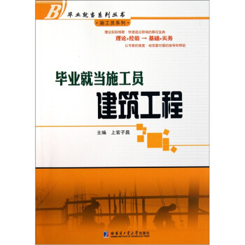 毕业就当施工员（建筑工程） pdf epub mobi 下载