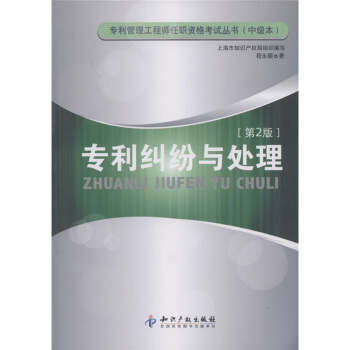 專利糾紛與處理（第2版） pdf epub mobi 下载