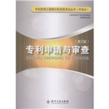 專利申請與審查（第2版） pdf epub mobi 下载