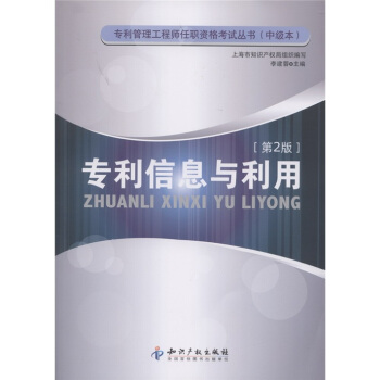 专利信息与利用（第2版） pdf epub mobi 下载