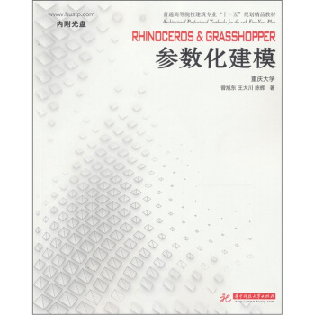 Rhinoceros Grasshopper 参数化建模（附光盘1张） pdf epub mobi 下载