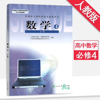 高中數學必修4 數學必修四人教版A版課本教材教科書高一數學書人民教育齣版社 pdf epub mobi 下载