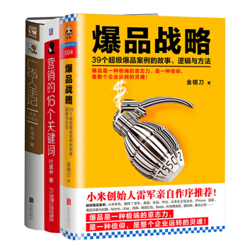 包邮 市场营销三册:广告人手记(精装)+爆品战略+营销的16个关键词 叶茂中 管理书籍 补货预售