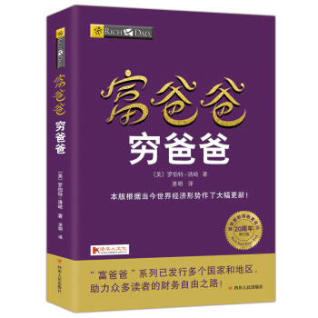穷爸爸富爸爸2017年20周年全新修订版个人理财书籍金融投资财务经济管理理财投资畅销书籍 pdf epub mobi 下载