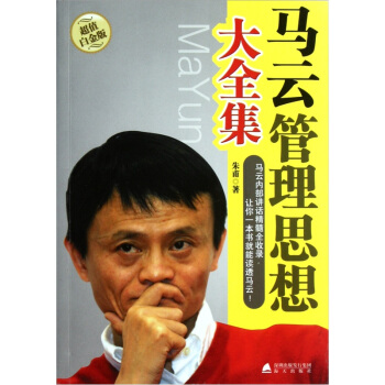 马云管理思想大全集（超值白金版） pdf epub mobi 下载