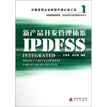 新産品開發管理體係IPDFSS pdf epub mobi 下载