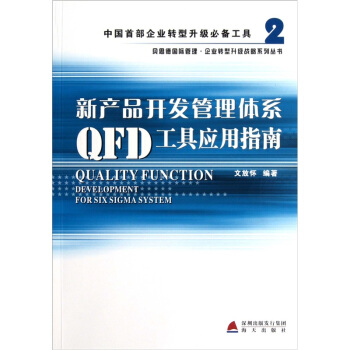 新産品開發管理體係QFD工具應用指南 pdf epub mobi 下载