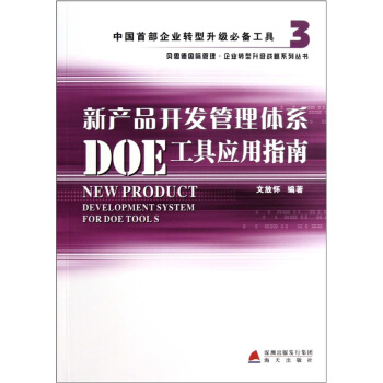 新产品开发管理体系DOE工具应用指南 pdf epub mobi 下载