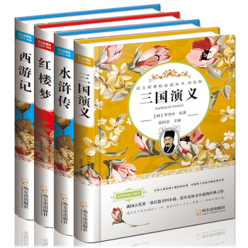 四大名著全套原著版青少版兒童版精裝紅樓夢西遊記三國演義水滸傳 pdf epub mobi 下载