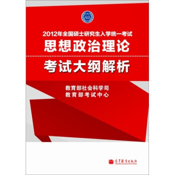 2012年全国硕士研究生入学统一考试：思想政治理论考试大纲解析（红宝书） pdf epub mobi 下载