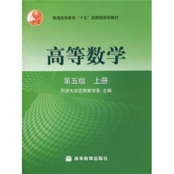 普通高等教育“十五”國傢級規劃教材：高等數學（第5版）（上冊） pdf epub mobi 下载
