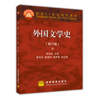 外國文學史(修訂版)(下)/麵嚮21世紀課程教材