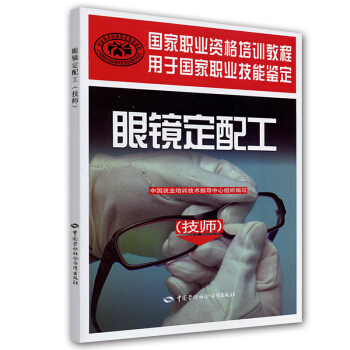 眼鏡定配工 技師 國傢職業資格培訓教程 pdf epub mobi 下载