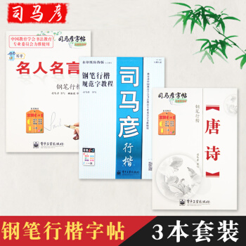 司马彦字帖行楷字帖三本钢笔行楷字帖名人名言 唐诗行楷字帖 pdf epub mobi 下载