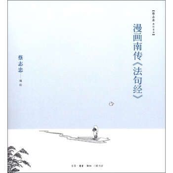 漫画南传《法句经》 pdf epub mobi 下载