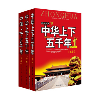 中华上下五千年（经典珍藏版）（套装上中下） pdf epub mobi 下载