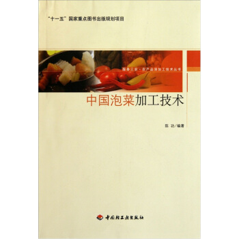 中国泡菜加工技术 pdf epub mobi 下载