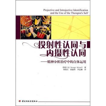 投射性認同與內攝性認同：精神分析治療中的自體運用 pdf epub mobi 下载