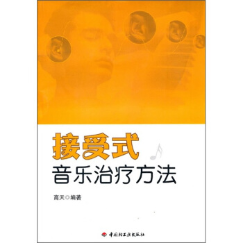 接受式音樂治療方法 pdf epub mobi 下载