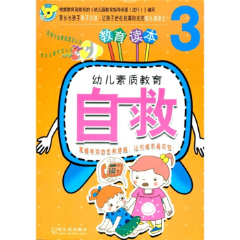 幼儿素质教育：自救3 [3-6岁] pdf epub mobi 下载