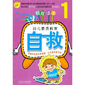 幼兒素質教育：自救1 [3-6歲] pdf epub mobi 下载