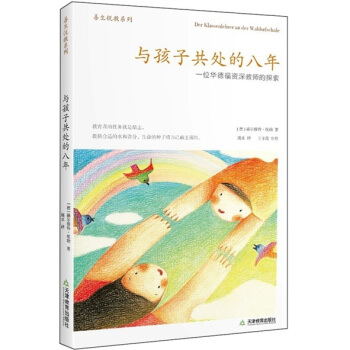 善生悅教係列·與孩子共處的八年：一位華德福資深教師的探索 pdf epub mobi 下载