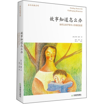 善生悦教系列·故事知道怎么办：如何让孩子有令人惊喜的改变 pdf epub mobi 下载