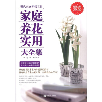 傢庭養花實用大全集（超值金版） pdf epub mobi 下载