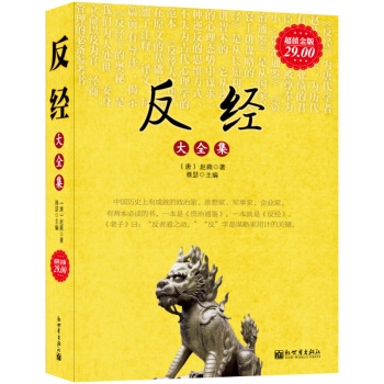 反经大全集（超值金版） pdf epub mobi 下载
