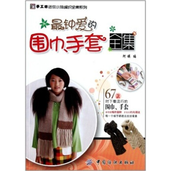 最鍾愛的圍巾.手套全集 pdf epub mobi 下载