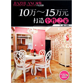 10-15万元打造个性之家 pdf epub mobi 电子书 下载