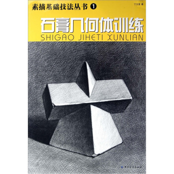 石膏幾何體訓練 pdf epub mobi 下载