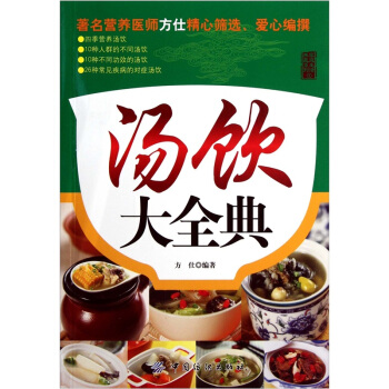 汤饮大全典 pdf epub mobi 电子书 下载