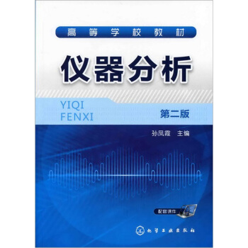 仪器分析（第2版） pdf epub mobi 下载
