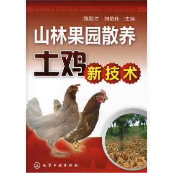 山林果園散養土雞新技術 pdf epub mobi 電子書 下載