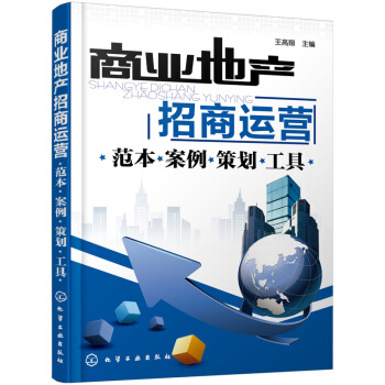 商業地産招商運營：範本·案例·策劃·工具 pdf epub mobi 電子書 下載