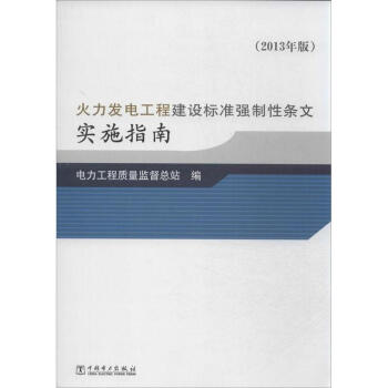 火力发电工程建设标准强制性条文实施指南(2013年版) pdf epub mobi 下载