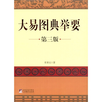 大易圖典舉要（第3版） pdf epub mobi 下载
