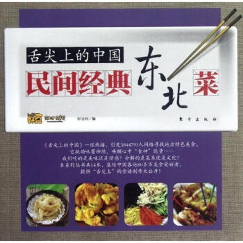 东北菜/舌尖上的中国/民间经典地方菜 pdf epub mobi 电子书 下载
