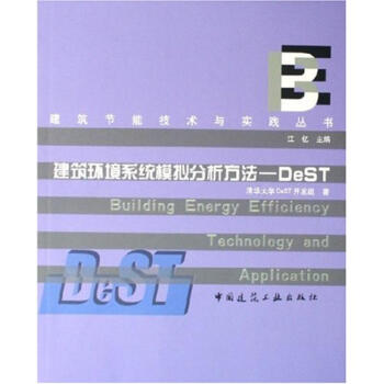建筑环境系统模拟分析设计方法:DEST/建筑节能技术与实践丛书 pdf epub mobi 下载